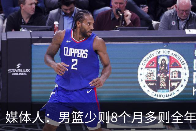 媒体人：男篮少则8个月多则全年无休 不取舍巅峰状态撑不了几年