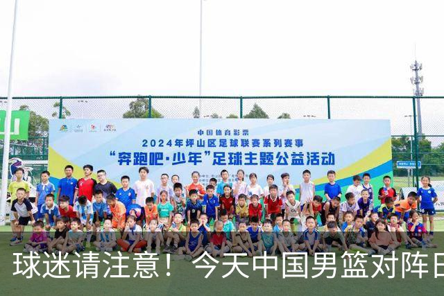 球迷请注意！今天中国男篮对阵日本的半决赛转播频道有变化