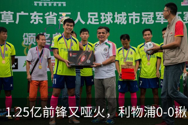 1.25亿前锋又哑火，利物浦0-0揪出大问题：全场拉边不进球